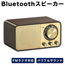 最新版 木製 FMラジオ Bluetooth5.0 無線 スピーカー bluetoothスピーカー コードレス Bluetooth スピーカー 高音質 ブルートゥーススピーカー ワイヤレス ラジオチューナー コンパクト マイク内蔵 おしゃれ レトロ aux 小型 ウッド アンティーク ミニ