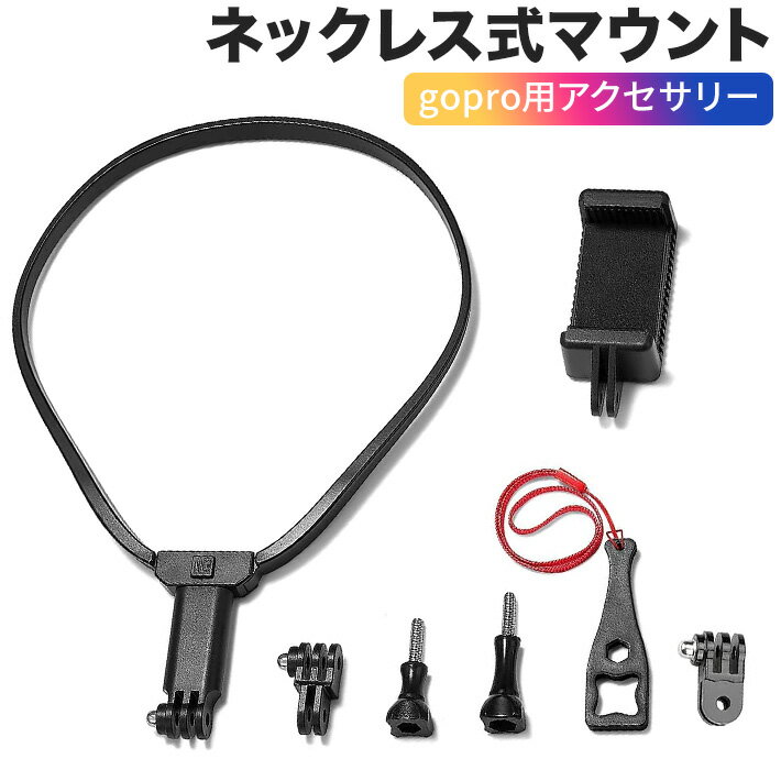 進化版 ネックレス式マウント ゴープロ gopro 用のアクセサリー (互換のhero10 9 8 7 6 5Osmo Action スマホ その他アクションカメラ )