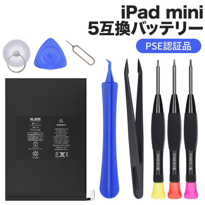 iPad mini 5互換バッテリー PSE認証品 交換電池対応機種 工具セット付き 過充電、過放電保護機能 PSEマーク付き 6カ月保証