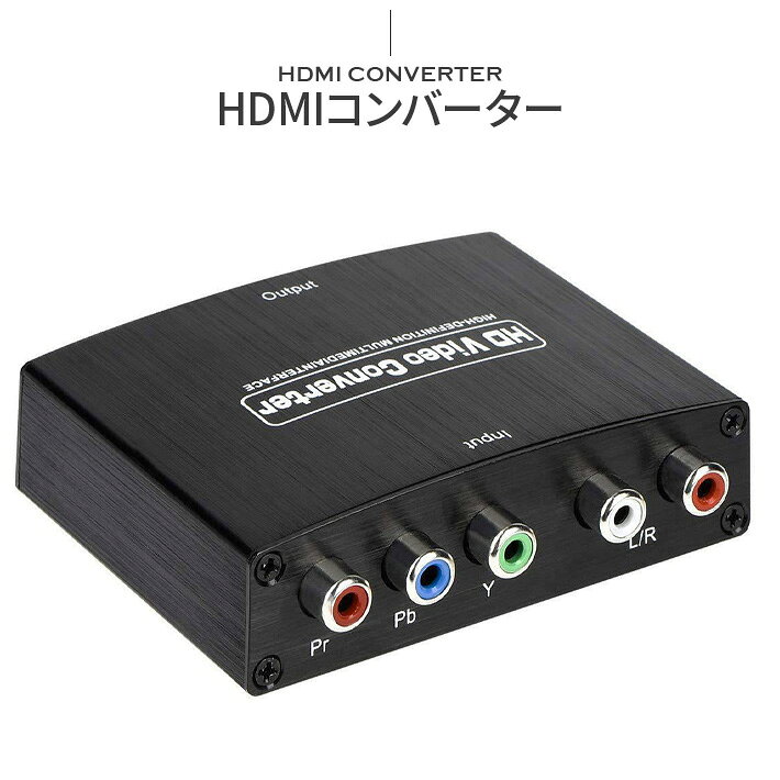 進化版 HDMIコンバーター コンポーネント ...の紹介画像2