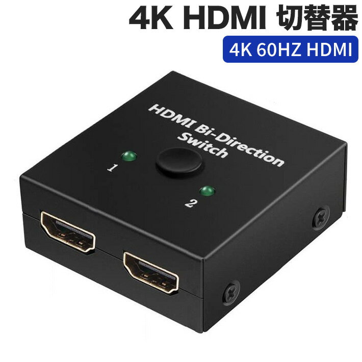 進化版 4K HDMI 切替器 4K 60HZ HDMI Ver2.0 