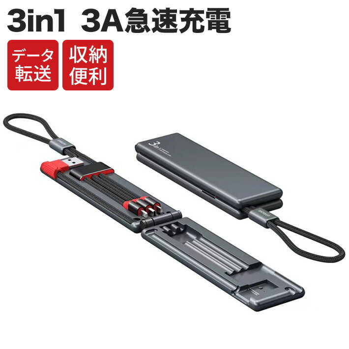 【スーパーSALE期間5倍】 ケース一体型　ライトニング TypeC MicroUSB 3in1 USB 3A急速充電 データ転送 過充電防止 収納便利 3in1 充電器 ケーブル コンパクト iPhone Galaxy Xperiq グレー