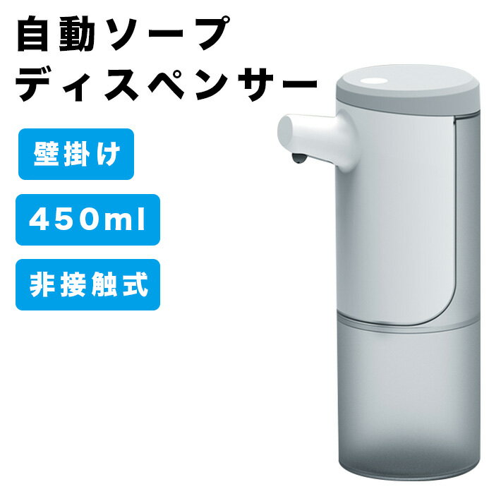 ソープディスペンサー 自動 泡 壁掛け オートディスペンサー 食器洗剤 450ml ハンドソープ USB充電式 吐出量3段階 高感度センサー 非接触式 ノータッチ ウイルス対策 半透明ボトル 家庭 洗面所…