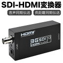 SDI to HDMI コンバーター 3G-SDI/HD-SDI/SD-SDI HDMI変換器 sdi hdmi 変換 1080P 60Hz SDIからHDMI...