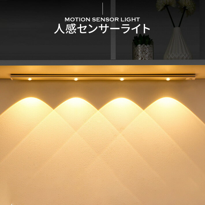 進化版 人感センサーライト 室内 LED バーライト 充電式 マグネットライト デスクライト 明るさ調整 足元灯 間接照明 室内ライト センサーライト 60CM 室内灯 壁付け照明 パネルライト おしゃれ 寝室 工事不要 キッチンライト 電球色 昼白色 昼光色 感知 2