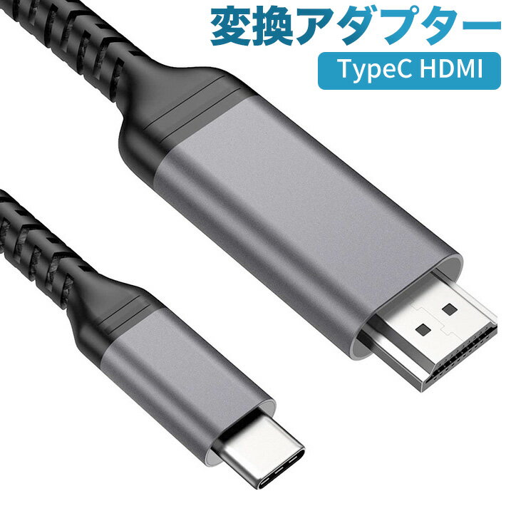 【スーパーSALE期間5倍】 USB C HDMI 変換 ケーブル TypeC HDMI アダプタ 【HDMI 4K映像出力&Thunderbolt 3対応】2m USB タイプC HDMI 変換ケーブル MacBook Pro Air /iPad Pro 2018 2020 /Huawei Matebookなどデバイス対応