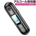 飲酒検知器 ポータブル充電式 アルコールテスター 進化版 アルコールチェック アルコールチェッカー アルコール検知器 小型 テスター アルコール検知 チェッカー...
