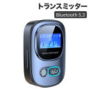 Bluetooth5.3 トランスミッター レシーバー 送信機 LEDデジタルディスプレイ TFカード 3つのモード 受信/送信対応 ハンズフリー通話 車載スピーカー TV ホームステレオ 3.5mmイヤホンジャック搭載 小型 充電しながら使用可