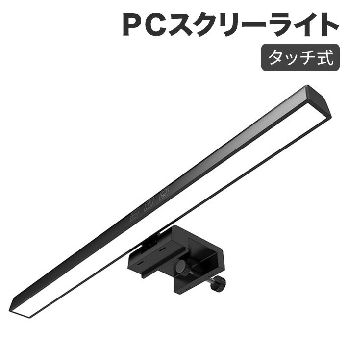 タッチ式 パソコン モニター ライト タイマー機能 3種類色温度 無段階調光 PCライト デスクライト 手元..