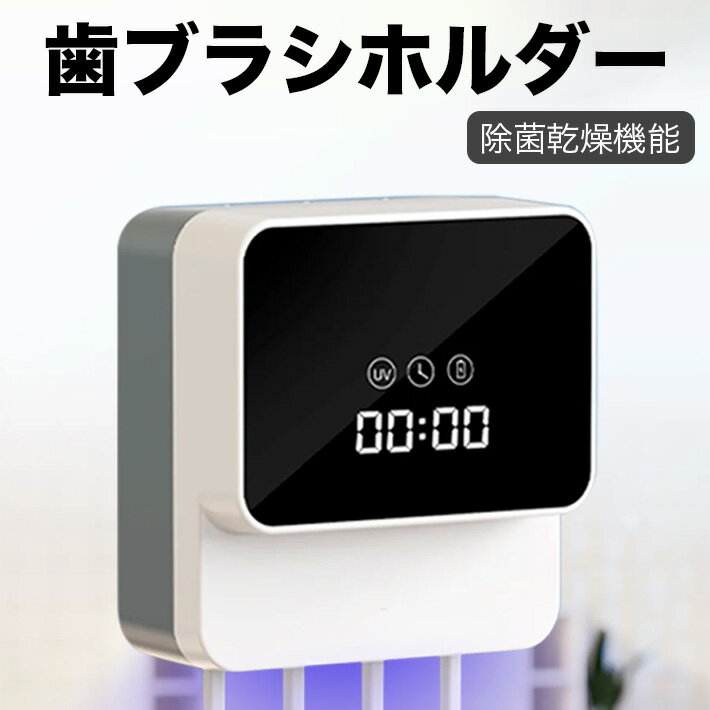 歯ブラシホルダー 乾燥 除菌 狭い洗面所でもスッキリ収納 乾燥除菌機能付 歯ブラシ 白色