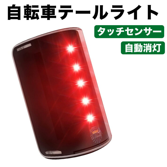 【スーパーSALE期間5倍】 進化版 自転車 テールライト タッチセンサー 自動消灯 LED 自動点灯 振動センサー 4種類 点灯パターン 光センサー タッチセンサー 充電式 テールランプ 軽量 セーフテ…