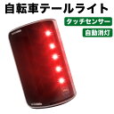 進化版 自転車 テールライト タッチセンサー 自動消灯 LED 自動点灯 振動センサー 4種類 点灯パターン 光センサー タッチセンサー 充電式 テールランプ ...