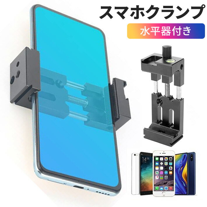 【スーパーSALE期間5倍】 進化版 水準器付き スマートフォン 三脚マウント アルミ製 シューマウント付 三脚ホルダー アルカスイス規格 マホクリップ 三脚用 1/4ネジ穴 スマホホルダー スマホクランプ スマホホルダー スマートフォン固定 横縦撮影可