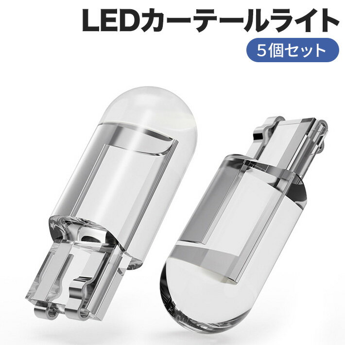 樂天商城 - T10 カーLEDカーテールライト 5個セット 12V 高輝度 6000K ポジションライト ナンバープレートライト トランクライト トランスペアレントグレード　 テールライト