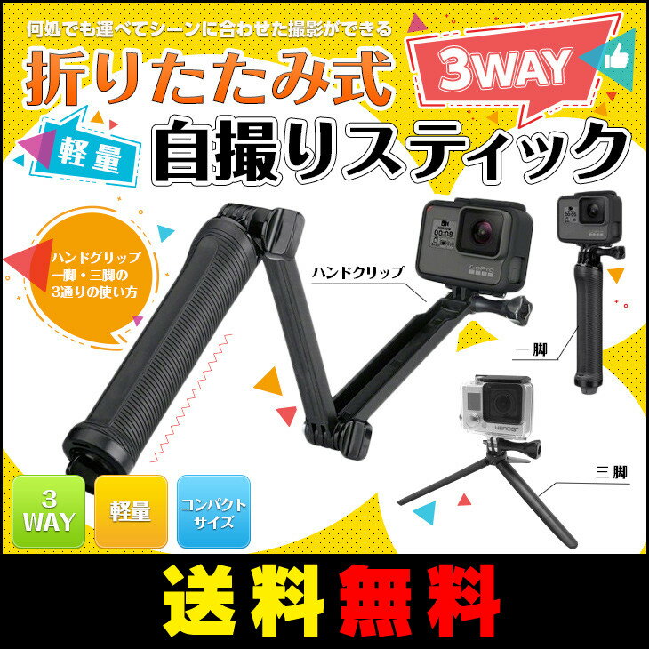 【送料無料】 GoPro対応アクセサり 3Way 自撮りスティック 三脚 調節可能 折り畳み...