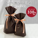 【最大2000円OFFクーポン配布】 時計スタンド専用 有料ラッピング ギフト ラッピングリボン プレゼント ラッピング用品 ギフト 袋 wrapping 誕生...
