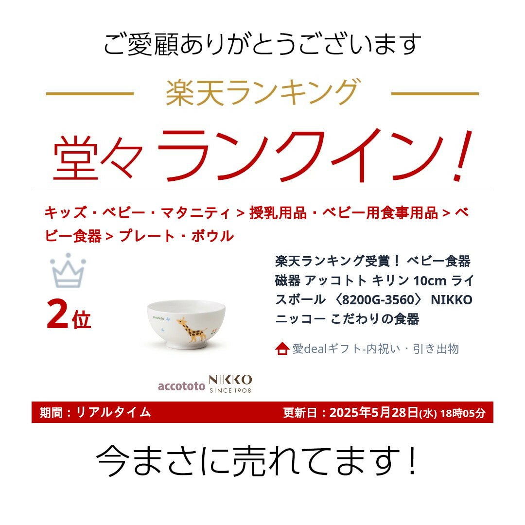 楽天ランキング受賞！ ベビー食器 磁器 アッコトト キリン 10cm ライスボール 〈8200G-3560〉 NIKKO ニッコー こだわりの食器