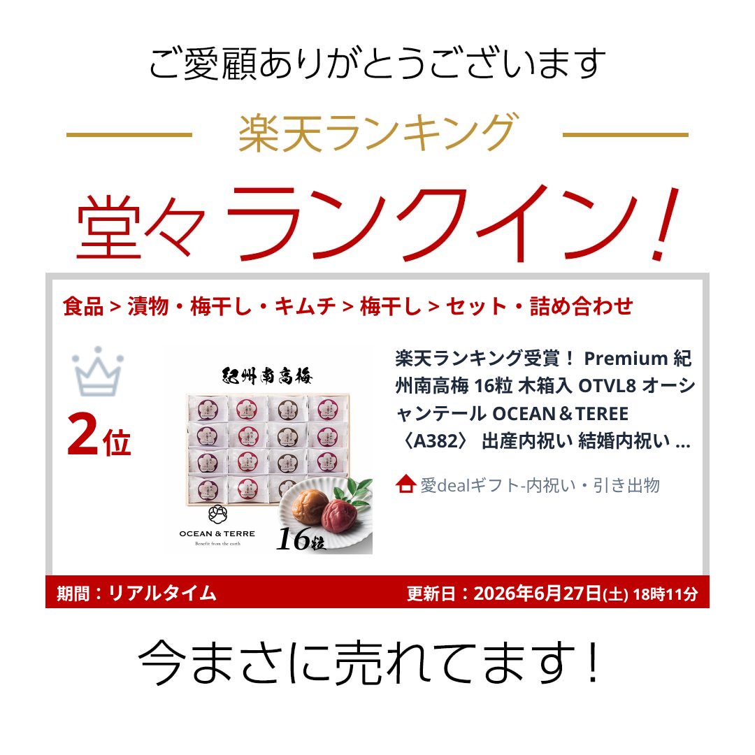 楽天ランキング受賞！ Premium 紀州南高梅 16粒 木箱入 OTVL8 オーシャンテール OC...