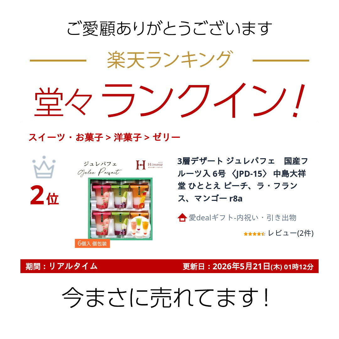楽天ランキング受賞！ 当日出荷 3層デザート ジュレパフェ　国産フルーツ入 6号 〈...