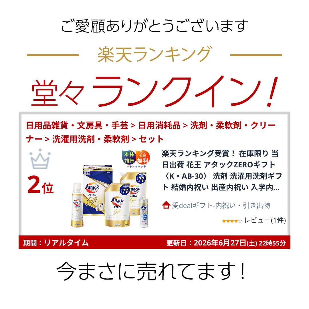 楽天ランキング受賞！ 当日出荷 特別価格 26％OFF 花王 アタックZEROギフト 〈KAB3...
