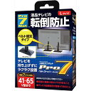 【 13時まで決済完了で当日発送 】 Pro-7 プロセブン 41V〜65V型対応 ベルトストッパーテレビ用 転倒防止 BST-N1052B 液晶テレビ 転倒を防ぐ 楽々 簡単 設置 水洗いで繰り返し使用可能 送料無料 即納(3)
