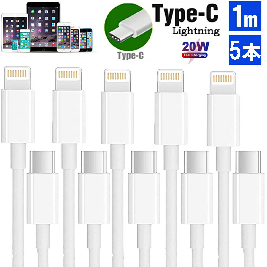 【お得な5本セット！】iPhone 充電ケーブル Type-Cケーブル Type C to ライトニングケーブル 1M Apple USB-C 急速充電＆同期 PD対応 高速データ転送 ケーブル Lightningケーブル TypeCケーブル Type-C 充電器 高速充電 iPhone14/13/12/11 XS XR ライトニング から タイプ c