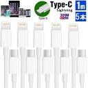 【お得な5本セット！】iPhone 充電ケーブル Type-Cケーブル Type C to ライトニングケーブル 1M Apple USB-C 急速充電＆同期 PD対応 20W 高速データ転送 ケーブル Lightningケーブル TypeCケーブル Type-C 充電器 高速充電 データ転送 iPhone14/13/12/11 XS XR candykiki