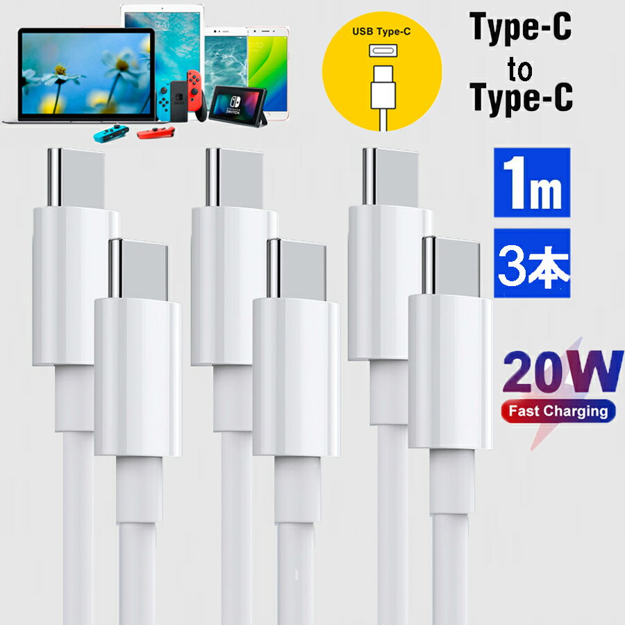 【お得な3本セット！】USB C/Type C to T