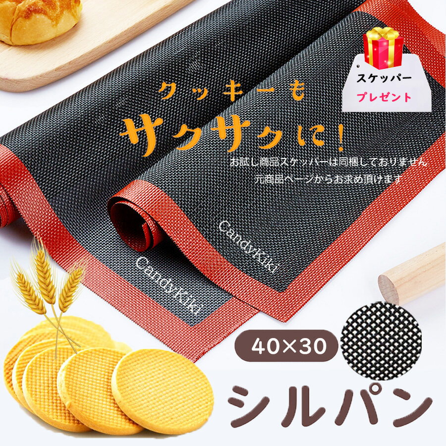 CandyKiki 99円お試し商品 数量 期間限定 シルパン ベーキングマット クッキー シート 焼き菓子 洋菓子 製菓 調理道具 お菓子作り 焼型 シリコン型 菓子道具 手作り ハロウィン クッキー作り カフェ ドゥマール 洗える 繰り返し使用 オーブン・電子レンジ パンマットのサムネイル