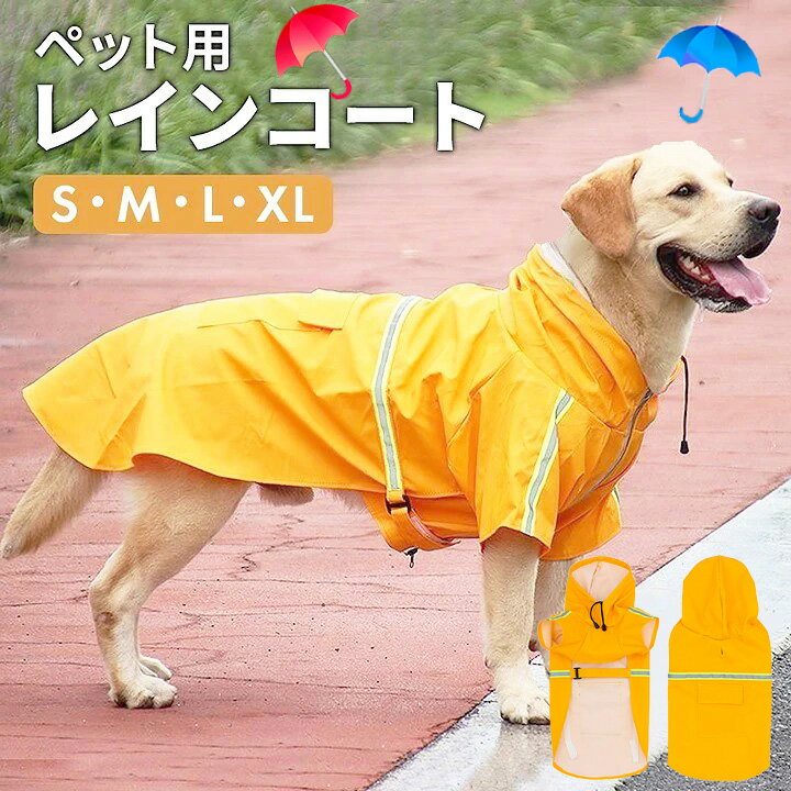 犬 レインコート 小型犬 中型犬 ポンチョ 犬用レインコート 犬用 ウインドブレーカー レインウェア 雨具 カッパ ドッグウェア ペット服 犬用 つなぎ 犬服 着せやすい 着脱簡単 雨合羽 防水 梅雨 雪 アウター アウトドア マジックテープ 防風防雨 帽子付きお出かけ 散歩用