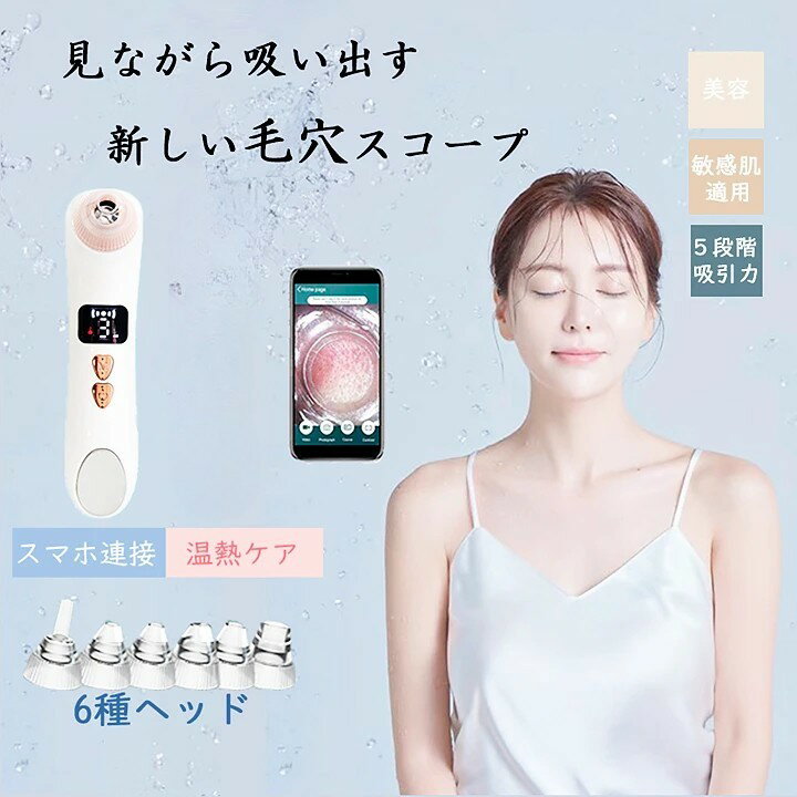 毛穴吸引器 カメラ付き 黒ずみ吸出 美顔器 毛穴ケア いちご鼻 角栓 黒ずみ 取り 除去 小鼻 洗顔 ニキビ くすみ 肌荒れ 対策 改善 クレンジング 6種類ヘッド 敏感肌適用 皮脂 エステ 皮脂 肌の悩み スキンケア 防水 引き締め 誕生日 プレゼント 全肌種対応 美容家電 角質ケア