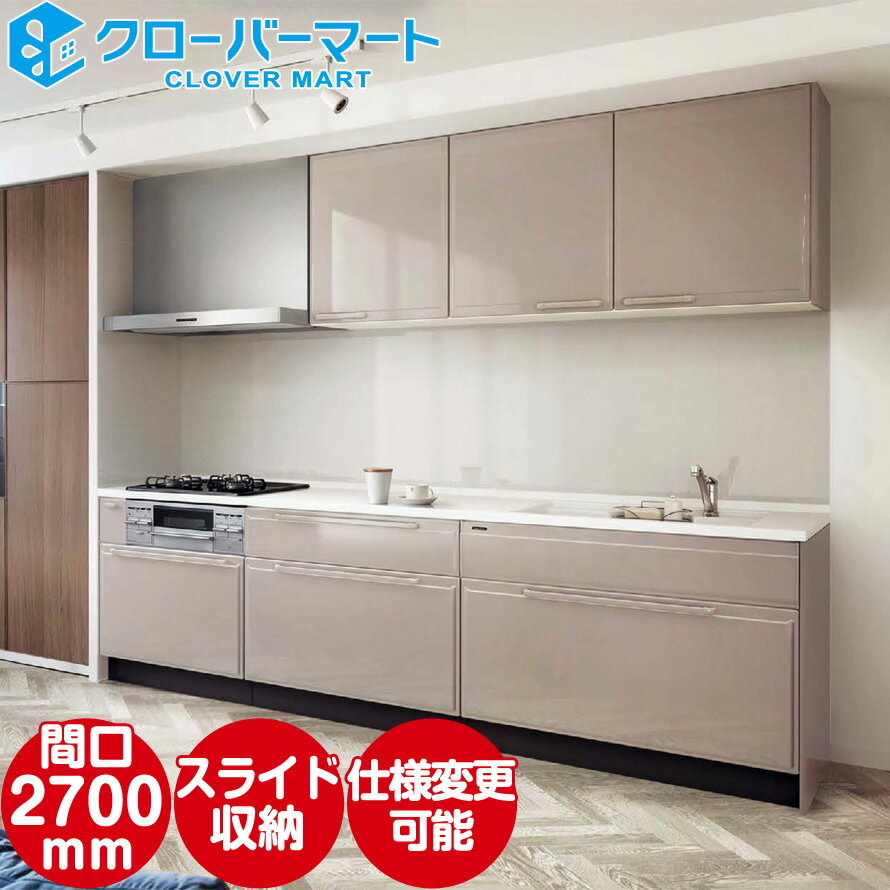 タカラスタンダード 高品位ホーローシステムキッチン エーデル [Edel]：壁付I型 2700mm スライドタイプ 標準プラン