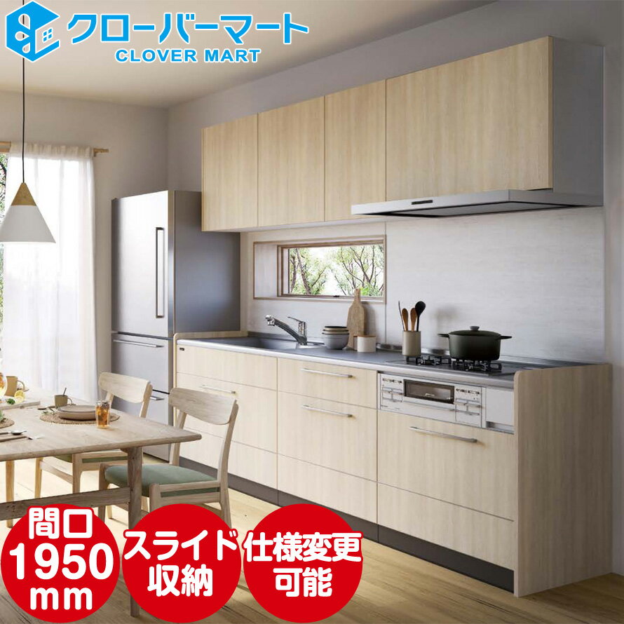タカラスタンダード 木製システムキッチン リフィット [Refit]：壁付I型 1950mm スライドタイプ 標準プラン