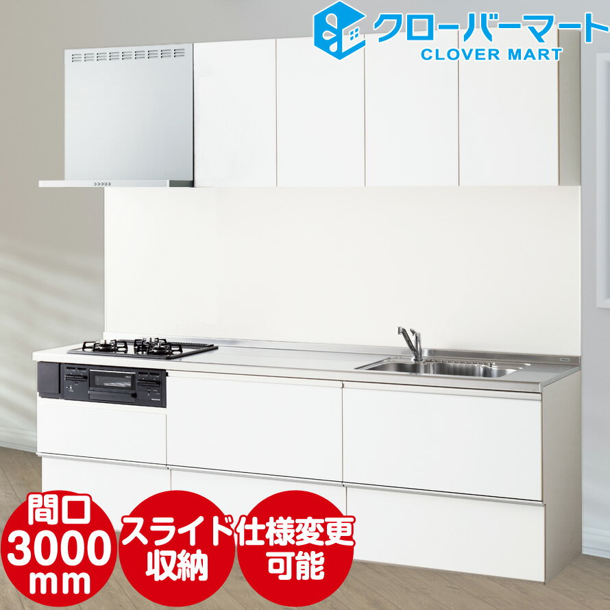 クリナップ システムキッチン ラクエラ rakuera W3000 間口300cm スライド収納 シンシアシリーズ I型 メーカー直送 送料込み