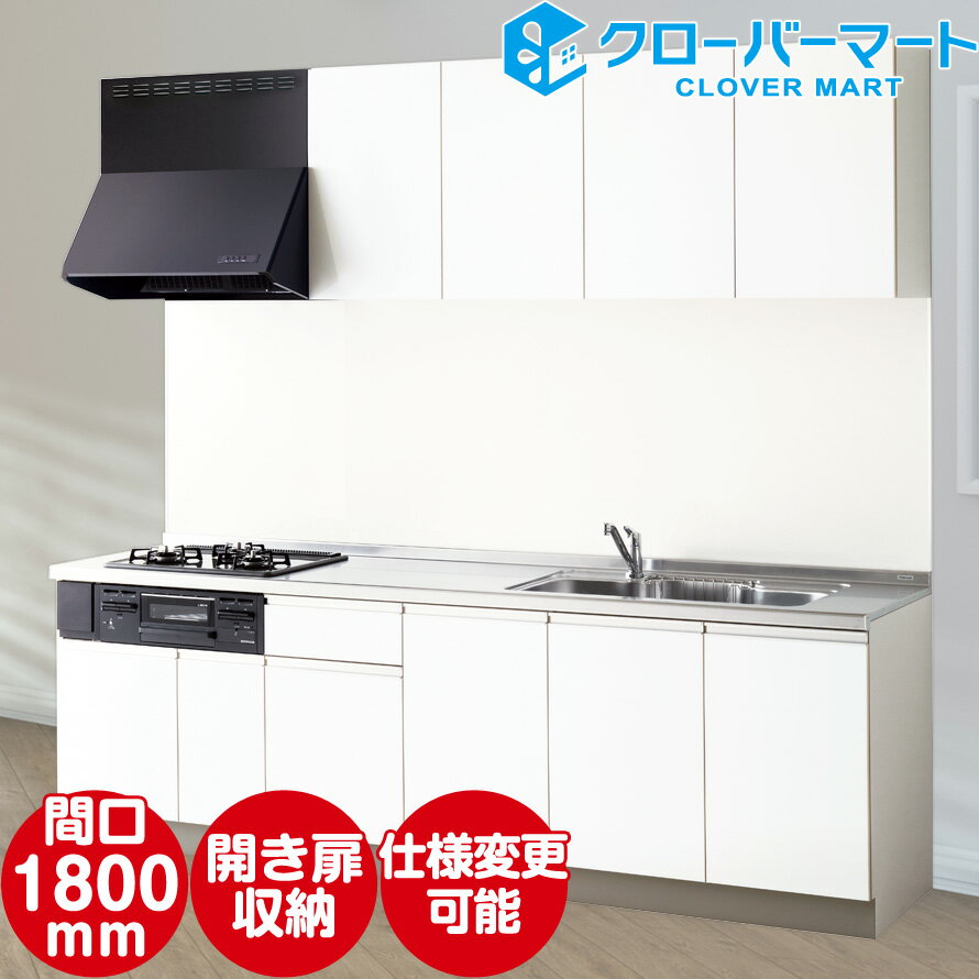 クリナップ システムキッチン ラクエラ rakuera W1800 間口180cm 開き扉収納 シンシアシリーズ I型 メーカー直送 送料込み