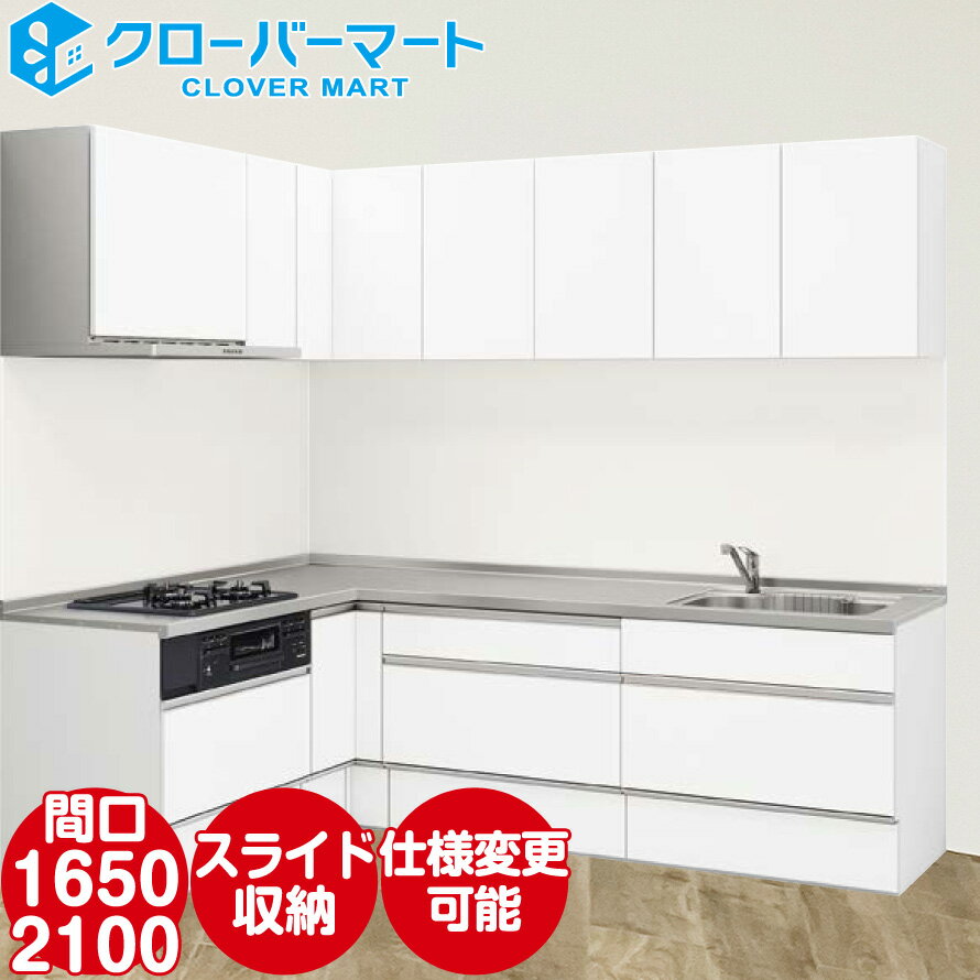 クリナップ システムキッチン ラクエラ rakuera W1650×2100 間口165cm×210cm スライド収納 シンシアシリーズ L型 メーカー直送 送料込み