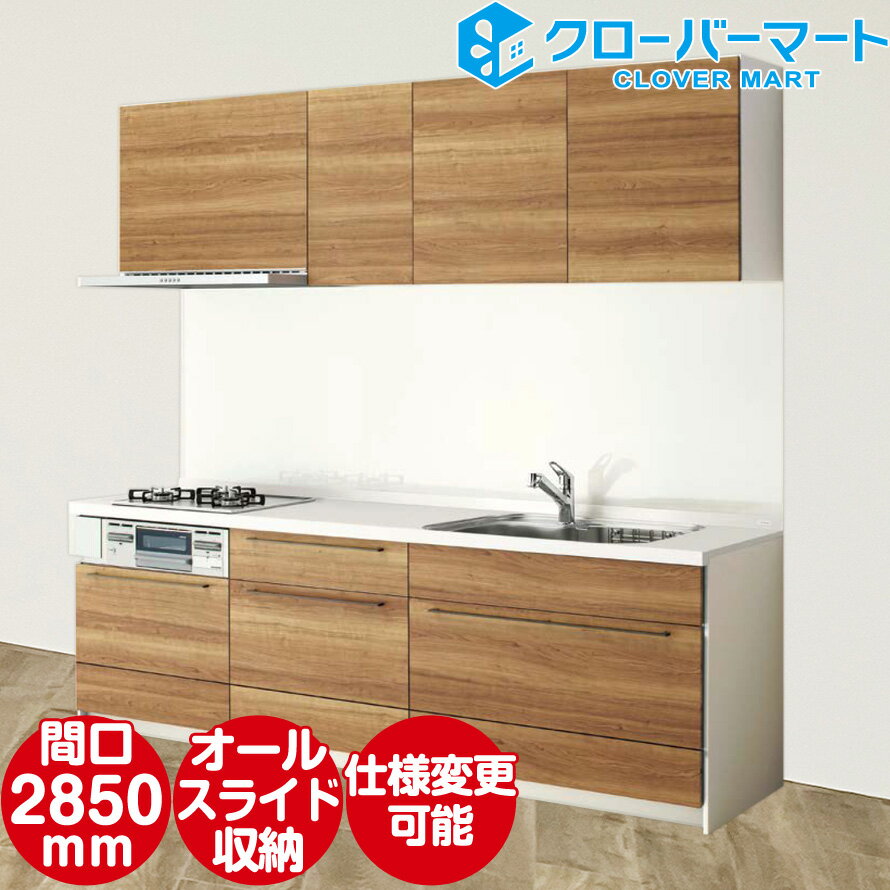 クリナップ Cleanup システムキッチン ステディア [STEDIA]：壁付I型 2850mm(285cm) 基本プラン