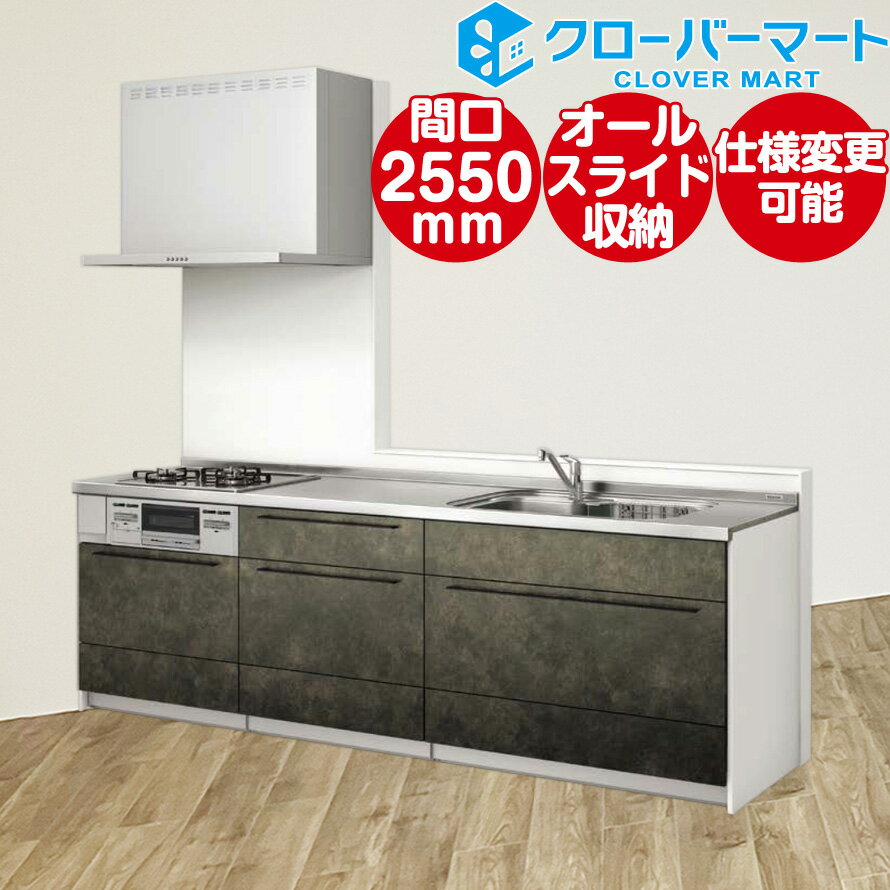 クリナップ Cleanup システムキッチン ステディア [STEDIA]：壁付I型 2550mm(255cm) スタイリッシュプラン