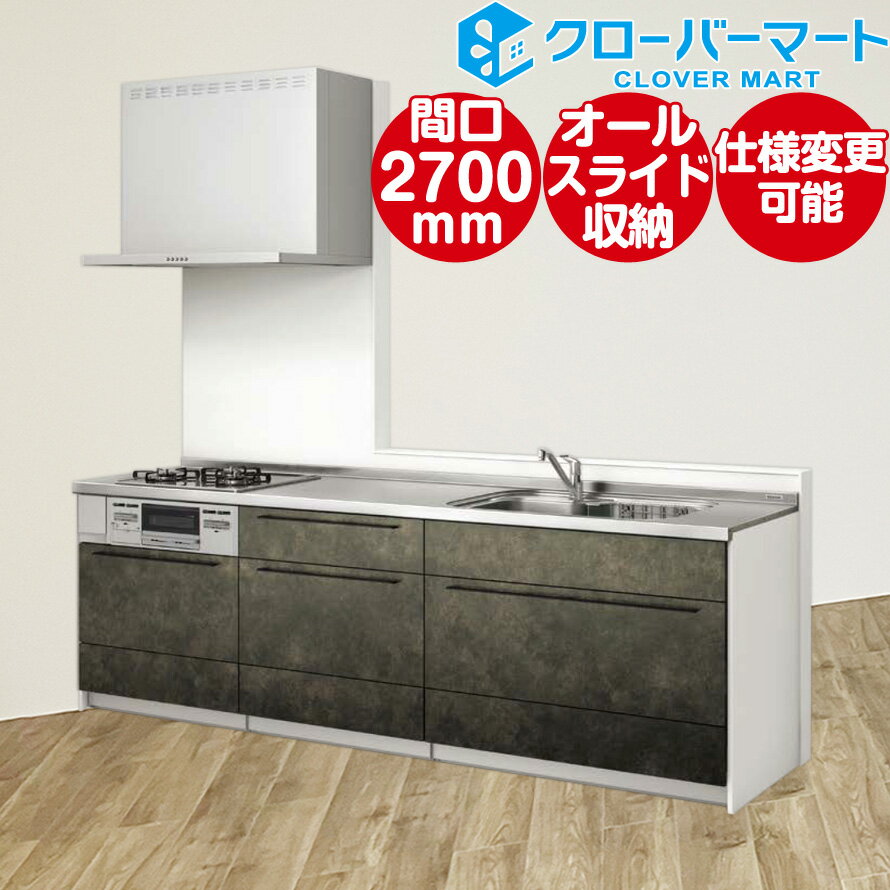 クリナップ Cleanup システムキッチン ステディア [STEDIA]：壁付I型 2700mm(270cm) スタイリッシュプラン