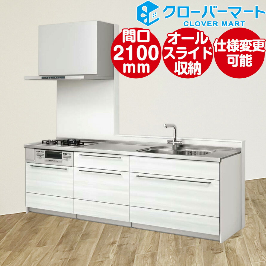 クリナップ Cleanup システムキッチン ステディア [STEDIA]：壁付I型 2100mm(210cm) きれいプラン