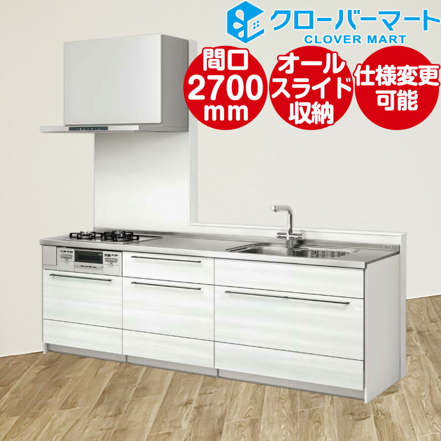 クリナップ Cleanup システムキッチン ステディア [STEDIA]：壁付I型 2700mm(270cm) きれいプラン