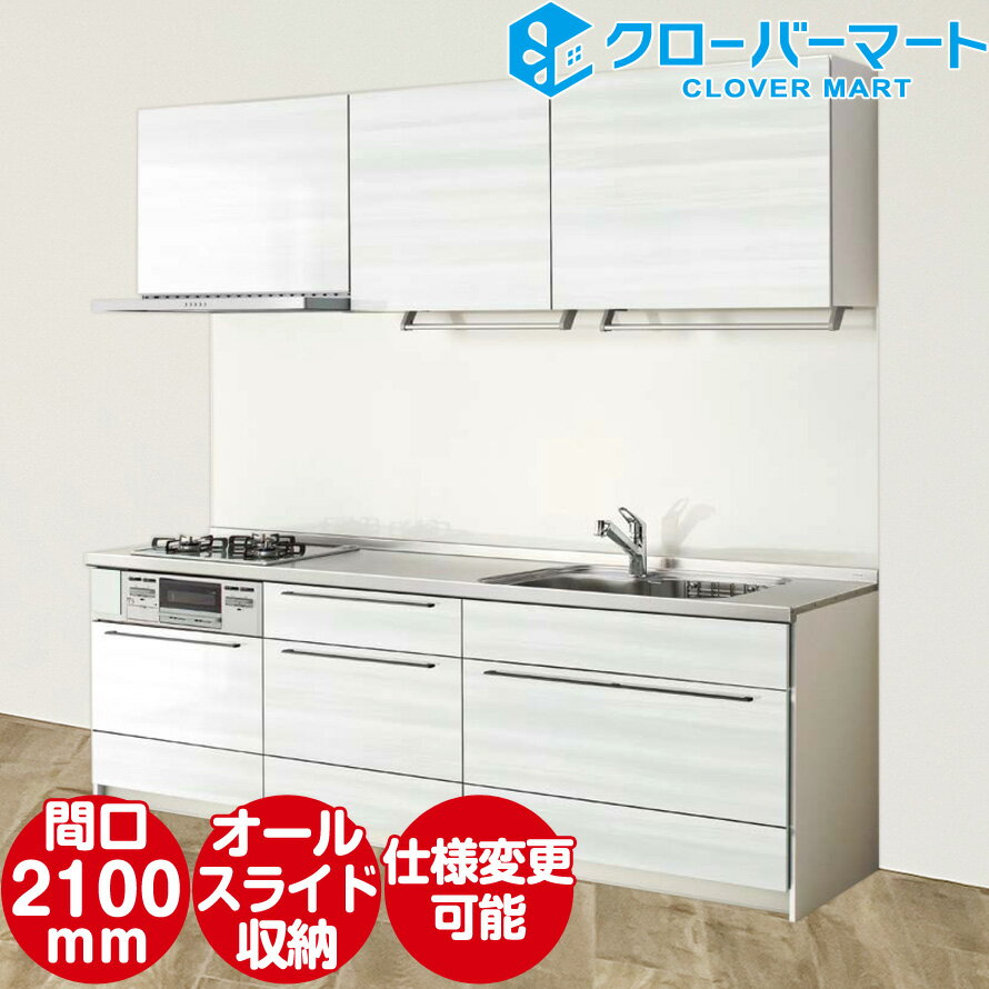 最安値に挑戦 30%OFF クリナップ システムキッチン ステディア 壁付けI型 2100mm 収納プラン