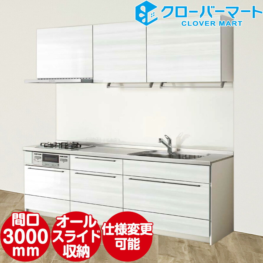クリナップ Cleanup システムキッチン ステディア [STEDIA]：壁付I型 3000mm(300cm) 収納プラン