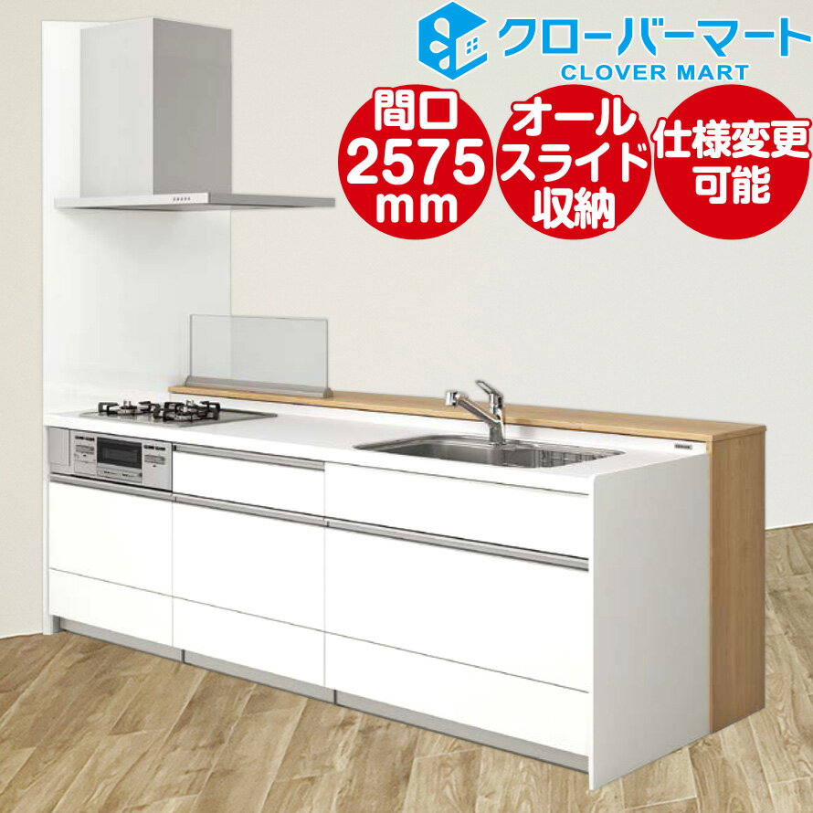 クリナップ Cleanup ステムキッチン ステディア [STEDIA]：デュアルトップ対面 2575mm(257.5cm) 基本プラン 奥行980mm ダイニング側収納タイプ