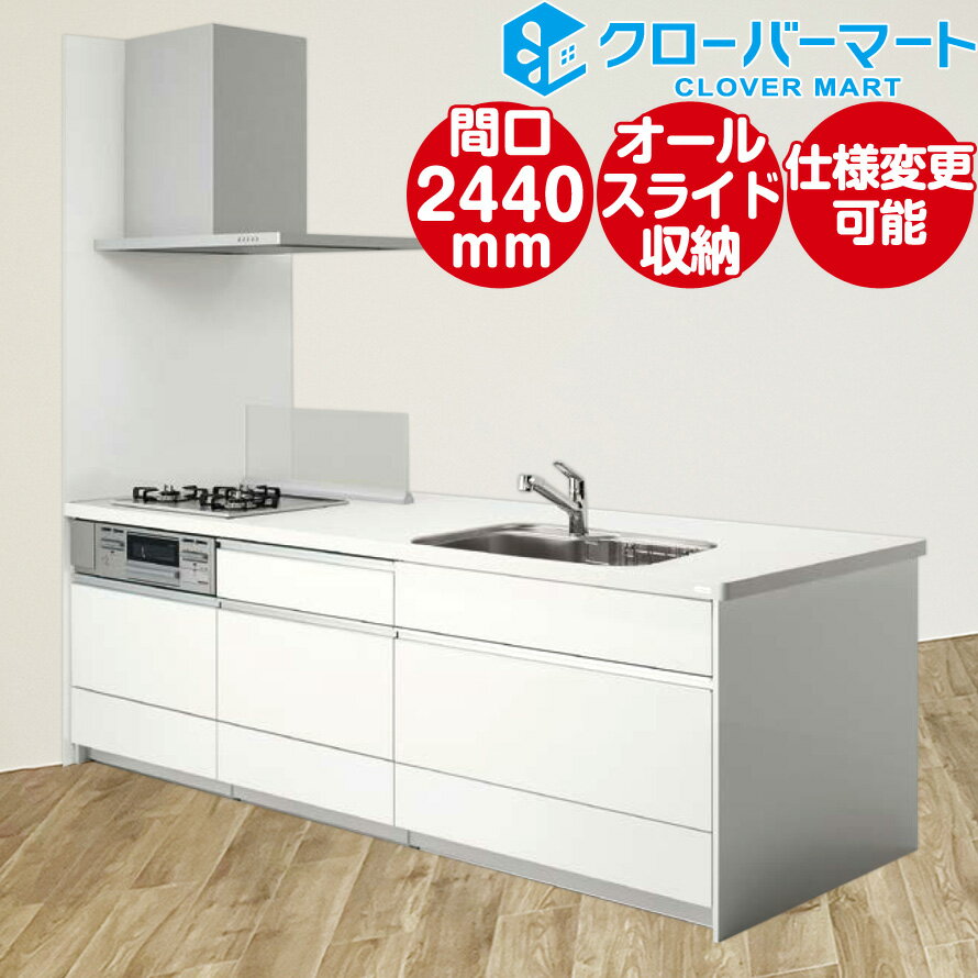 クリナップ Cleanup ステムキッチン ステディア [STEDIA]：フラット対面 2440mm(244cm) 基本プラン 奥行980mm ダイニング側収納タイプ