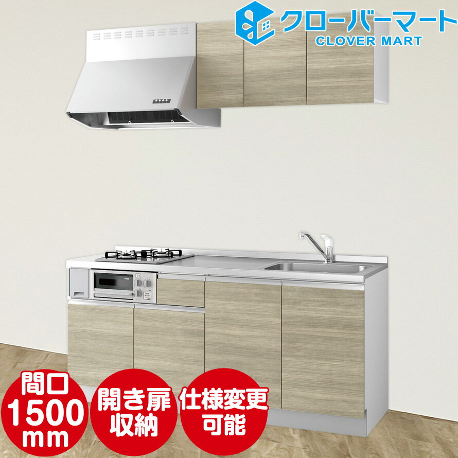 ハウステック コンパクトキッチン コパンナ 壁付けI型 W1500mm 間口150cm 開き扉タイプ 基本仕様 Housetec 