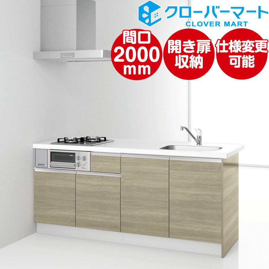 ハウステック コンパクトキッチン コパンナ ワイドカウンター W2000mm 間口200cm 開き扉タイプ 基本仕様 Housetec 