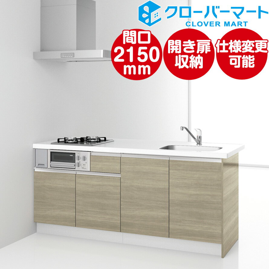 ハウステック コンパクトキッチン コパンナ ワイドカウンター W2150mm 間口215cm 開き扉タイプ 基本仕様 Housetec [Copanna]