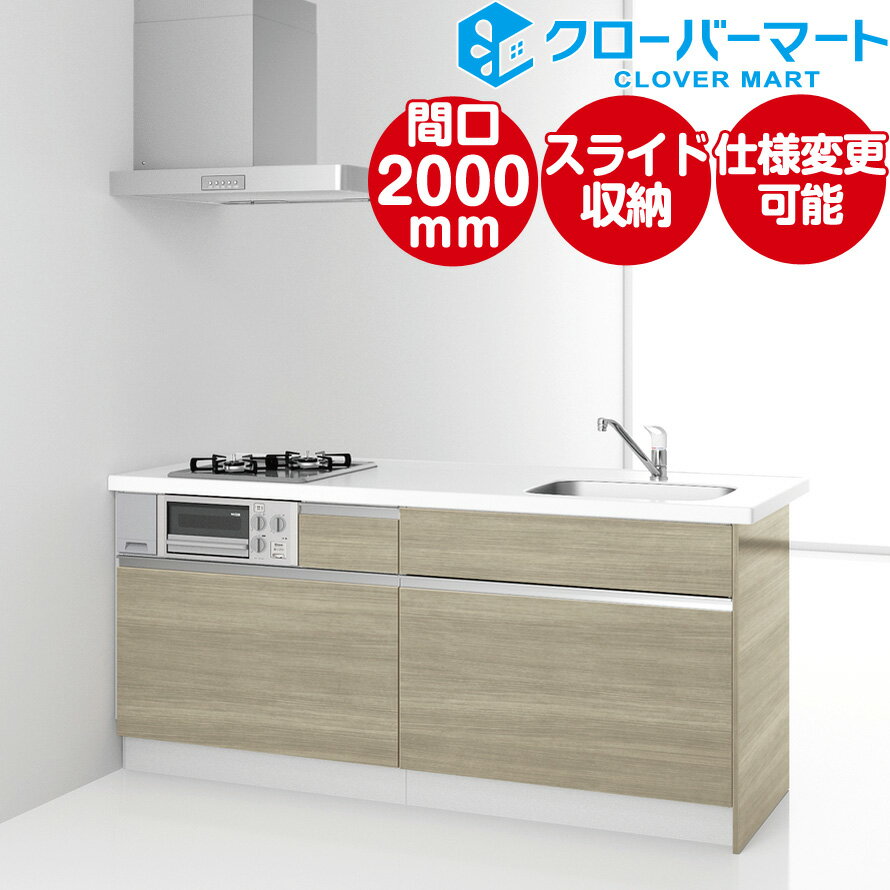 ハウステック コンパクトキッチン コパンナ ワイドカウンター W2000mm 間口200cm スライドタイプ 基本仕様 Housetec 