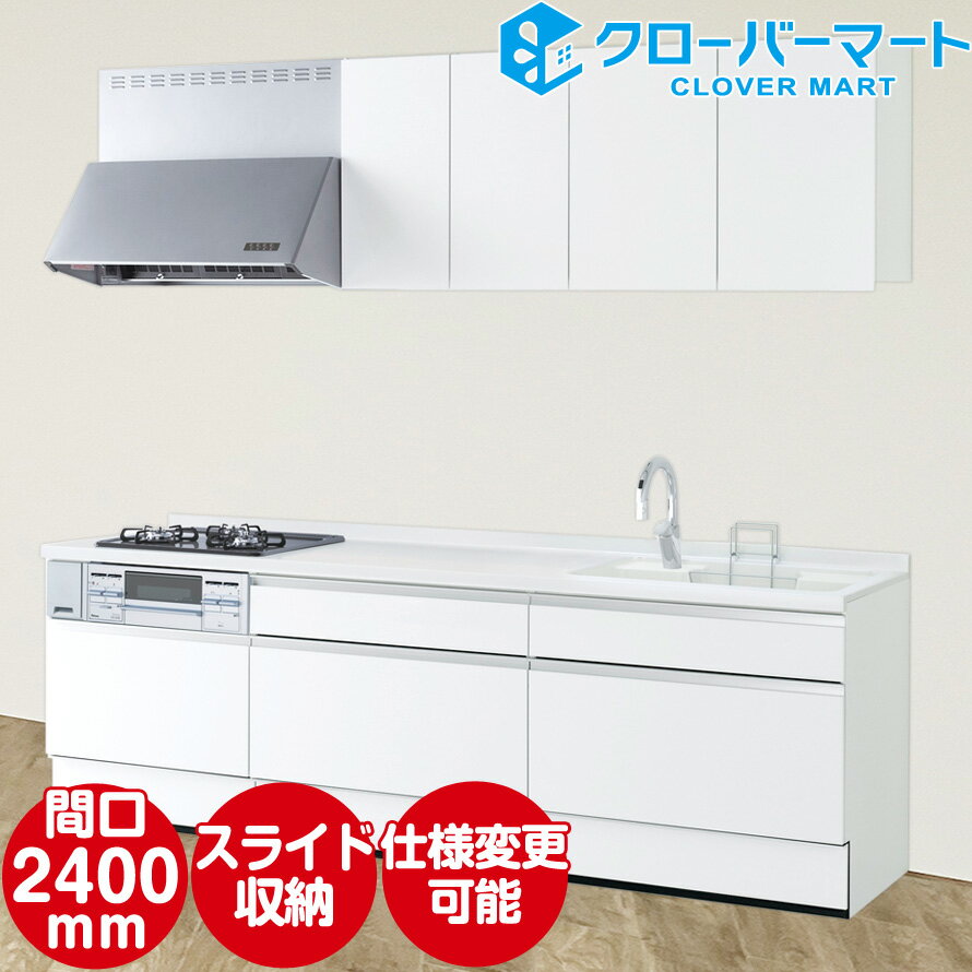 ハウステック システムキッチン マルーレ 壁付けI型 W2400mm 間口240cm ソフトスライドタイプ 基本仕様 Housetec 